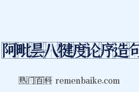 阿毗昙八犍度论序造句是什么意思的图片